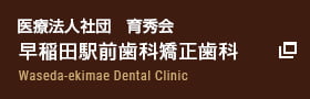 医療法人社団　育秀会 早稲田駅前歯科矯正歯科 Waseda-ekimae Dental Clinic